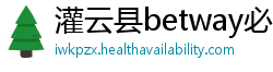 灌云县betway必威推荐代码